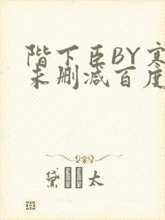 阶下臣BY寒鸦未删减百度云