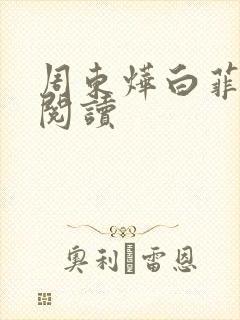周东烨白菲免费阅读