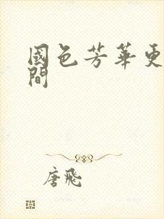 国色芳华更新时间