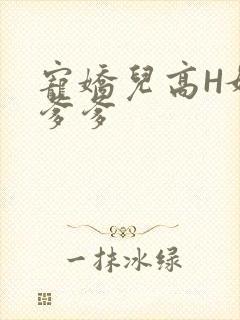 宠娇儿高H媚儿爹爹