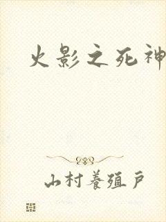 火影之死神秦戌