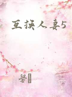 互换人妻5