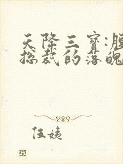 天降三宝:腹黑总裁的落魄娇