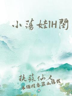 小荡娃lH闺蜜
