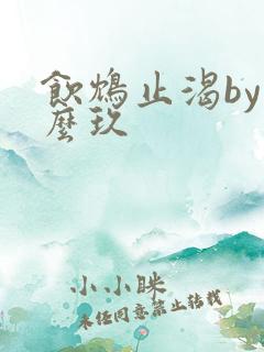 饮鸩止渴by么么玖