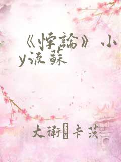 《悖论》小说by流苏