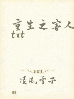 重生之害人不浅txt