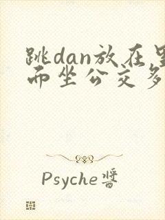 跳dan放在里面坐公交多人