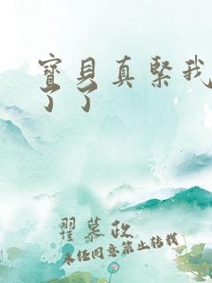 宝贝真紧我忍不了了