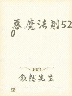 恶魔法则5200