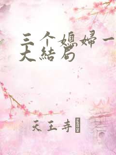 三个媳妇一锅烩大结局