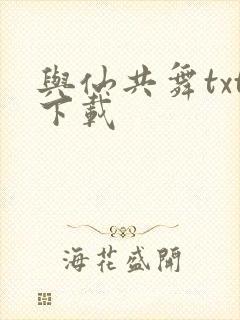 与仙共舞txt下载