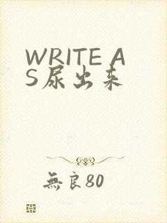 WRITE AS尿出来