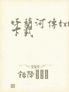 呼兰河传txt下载