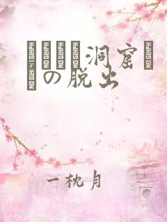 ゴブリン洞窟からの脱出