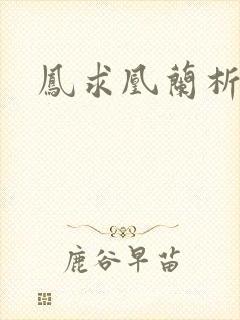 凤求凰兰析