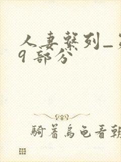 人妻系列_第 9 部分