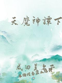 天魔神谭下载