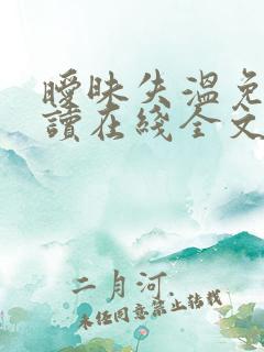 暧昧失温免费阅读在线全文