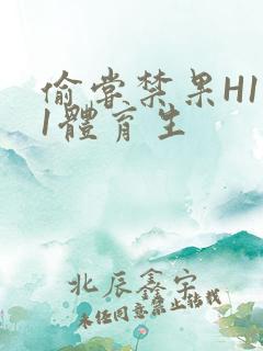 偷尝禁果H1v1体育生