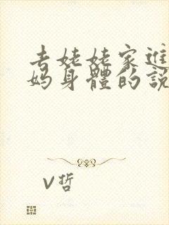 去姥姥家进入妈妈身体的说说句子