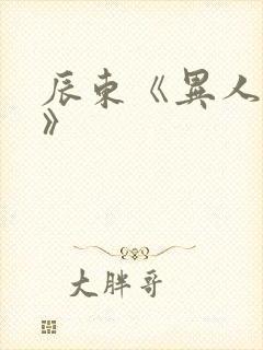 辰东《异人崛起》