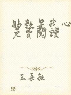 助教是我心尖宠免费阅读