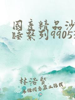 国产精品沙发午睡系列990531