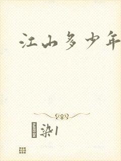江山多少年漫画