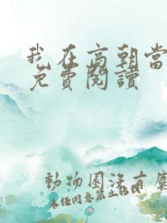 我在商朝当暴君免费阅读