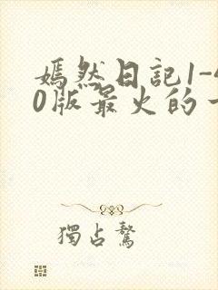 嫣然日记1-40版最火的一句