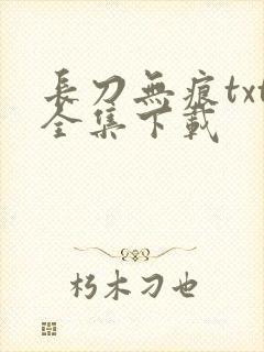 长刀无痕txt全集下载