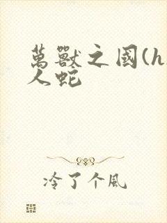 万兽之国(h)人蛇