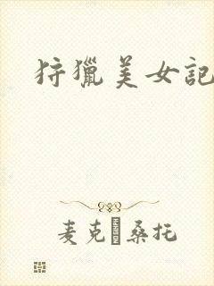 狩猎美女记