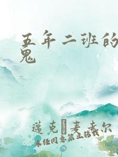 五年二班的吸血鬼