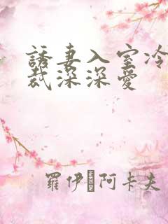 诱妻入室冷血总裁深深爱