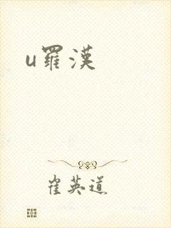 u罗汉