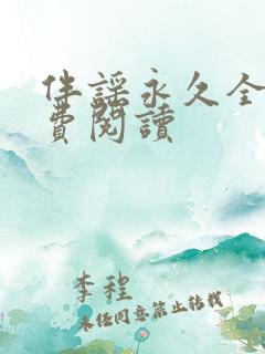 伴谣永久全章免费阅读