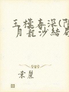 玉楼春深(限) 月笼沙结局