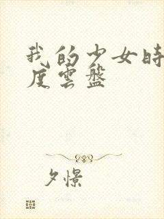 我的少女时代百度云盘