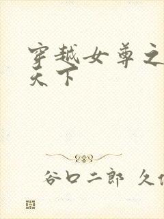 穿越女尊之纯倾天下