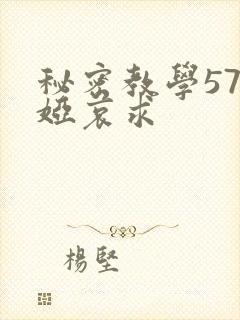 秘密教学57薇娅哀求