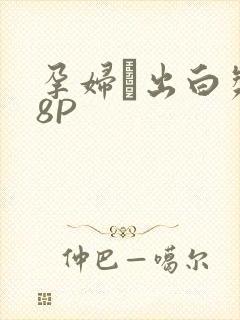 孕妇泬出白浆18P