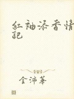 红袖添香情感日记