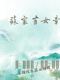 苏家有女章节