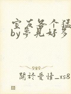 室友各个猛如虎by梦见好多鱼三弄