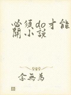 必须do才能通关小说