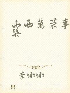 山西万荣事件全集