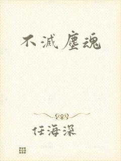 不灭尘魂