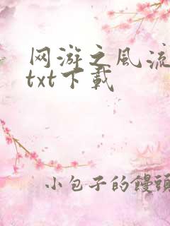 网游之风流骑士txt下载